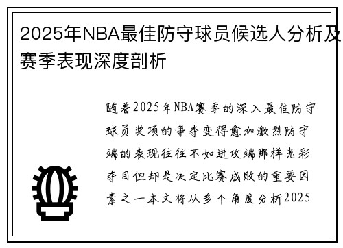 2025年NBA最佳防守球员候选人分析及赛季表现深度剖析