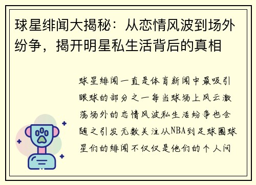 球星绯闻大揭秘：从恋情风波到场外纷争，揭开明星私生活背后的真相