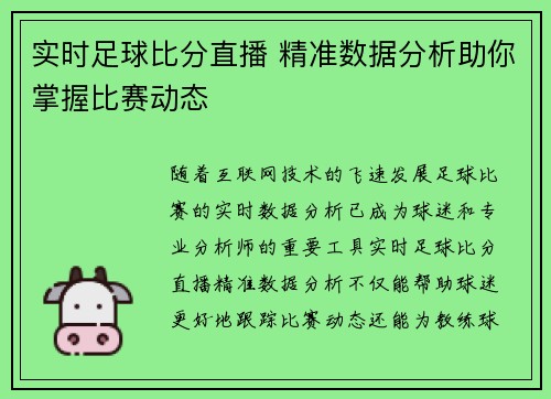 实时足球比分直播 精准数据分析助你掌握比赛动态
