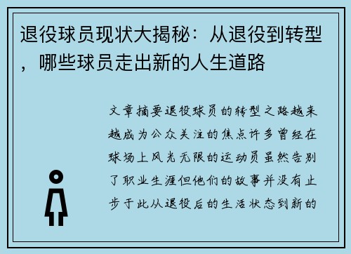 退役球员现状大揭秘：从退役到转型，哪些球员走出新的人生道路