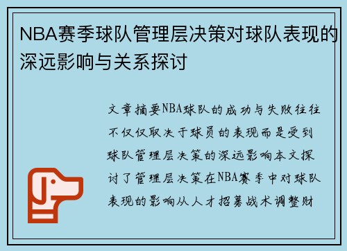 NBA赛季球队管理层决策对球队表现的深远影响与关系探讨
