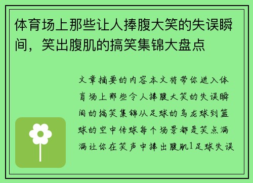体育场上那些让人捧腹大笑的失误瞬间，笑出腹肌的搞笑集锦大盘点