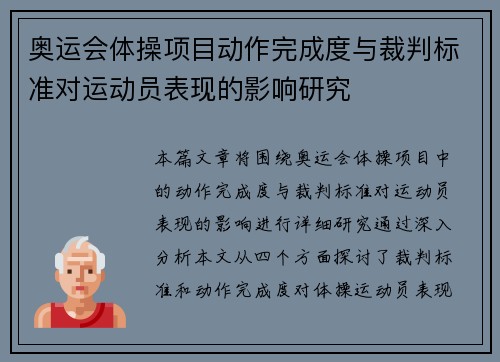 奥运会体操项目动作完成度与裁判标准对运动员表现的影响研究