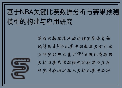 基于NBA关键比赛数据分析与赛果预测模型的构建与应用研究