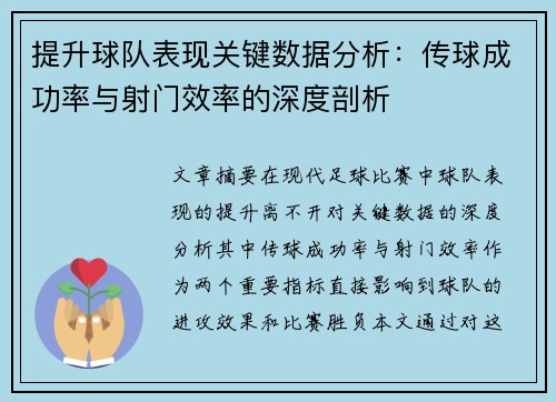 提升球队表现关键数据分析：传球成功率与射门效率的深度剖析