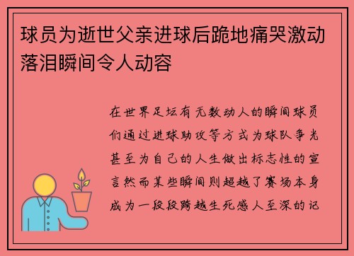 球员为逝世父亲进球后跪地痛哭激动落泪瞬间令人动容
