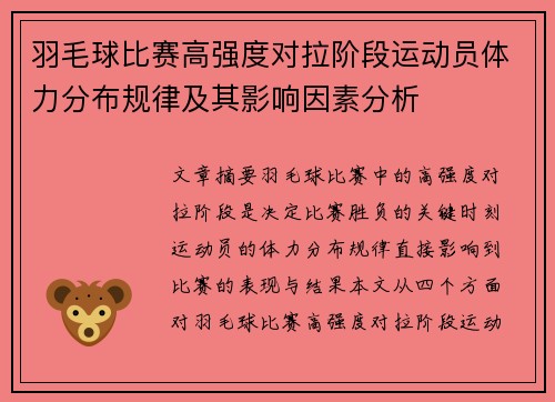 羽毛球比赛高强度对拉阶段运动员体力分布规律及其影响因素分析