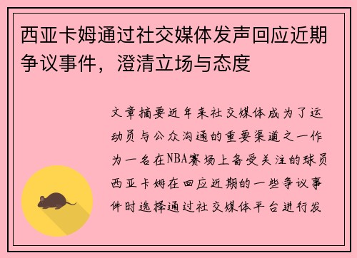 西亚卡姆通过社交媒体发声回应近期争议事件，澄清立场与态度