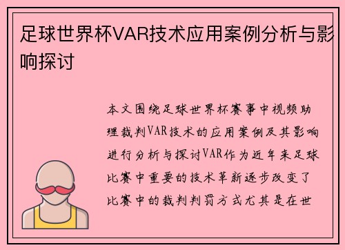 足球世界杯VAR技术应用案例分析与影响探讨