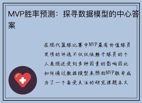 MVP胜率预测：探寻数据模型的中心答案