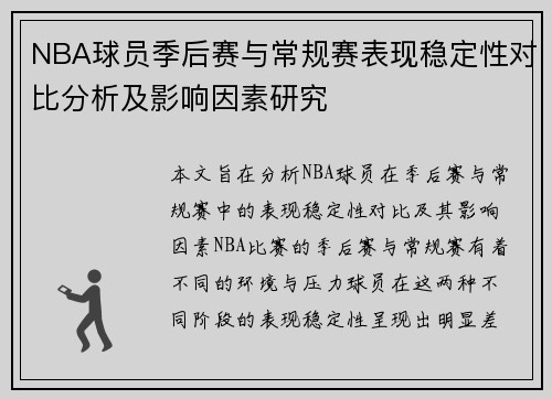 NBA球员季后赛与常规赛表现稳定性对比分析及影响因素研究