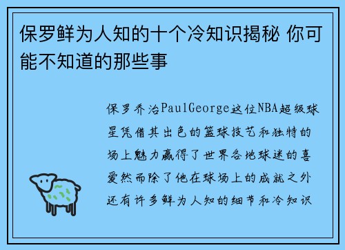 保罗鲜为人知的十个冷知识揭秘 你可能不知道的那些事