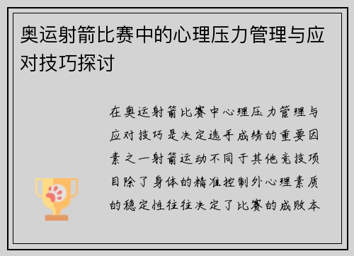 奥运射箭比赛中的心理压力管理与应对技巧探讨
