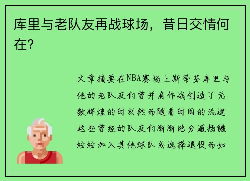 库里与老队友再战球场，昔日交情何在？