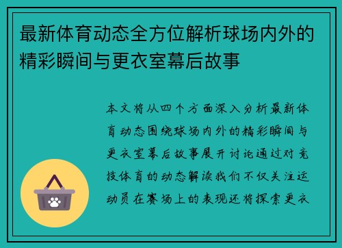 最新体育动态全方位解析球场内外的精彩瞬间与更衣室幕后故事