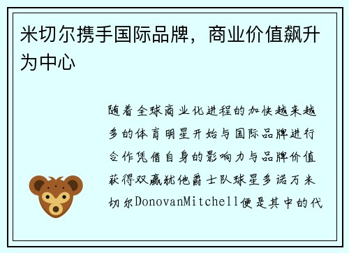 米切尔携手国际品牌，商业价值飙升为中心