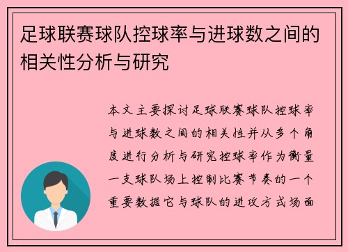 足球联赛球队控球率与进球数之间的相关性分析与研究