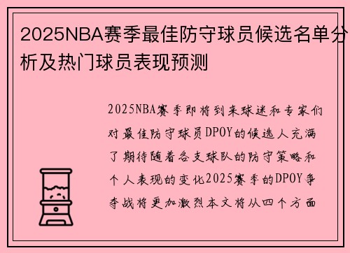 2025NBA赛季最佳防守球员候选名单分析及热门球员表现预测