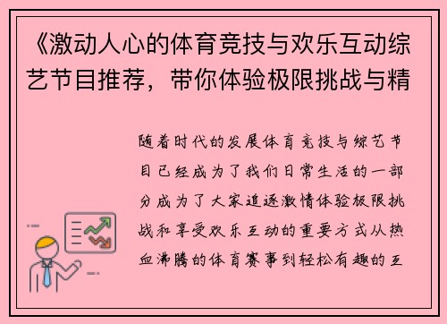 《激动人心的体育竞技与欢乐互动综艺节目推荐，带你体验极限挑战与精彩时刻》