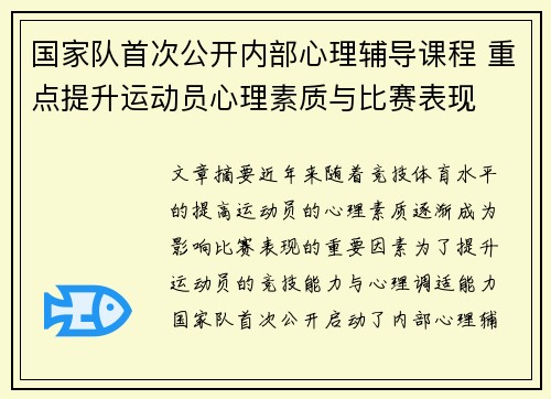 国家队首次公开内部心理辅导课程 重点提升运动员心理素质与比赛表现