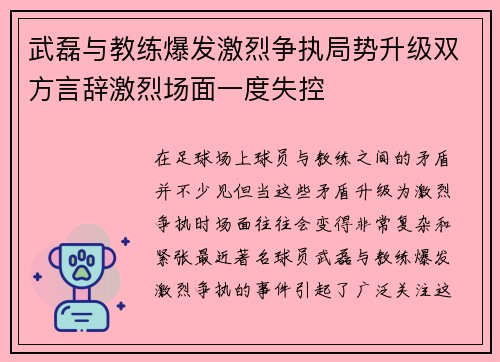 武磊与教练爆发激烈争执局势升级双方言辞激烈场面一度失控