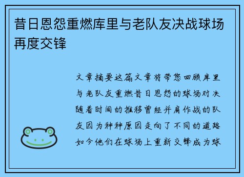 昔日恩怨重燃库里与老队友决战球场再度交锋