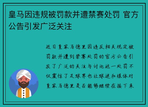 皇马因违规被罚款并遭禁赛处罚 官方公告引发广泛关注