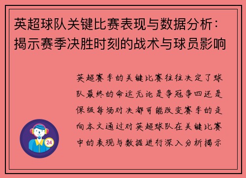 英超球队关键比赛表现与数据分析：揭示赛季决胜时刻的战术与球员影响