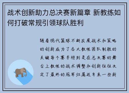 战术创新助力总决赛新篇章 新教练如何打破常规引领球队胜利