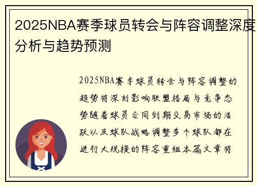 2025NBA赛季球员转会与阵容调整深度分析与趋势预测