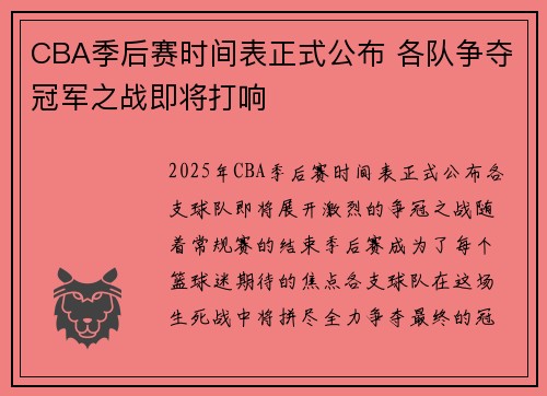 CBA季后赛时间表正式公布 各队争夺冠军之战即将打响