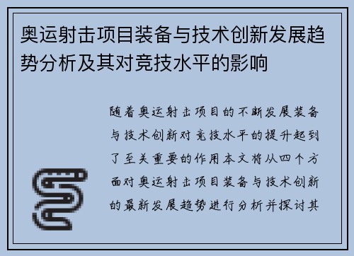 奥运射击项目装备与技术创新发展趋势分析及其对竞技水平的影响