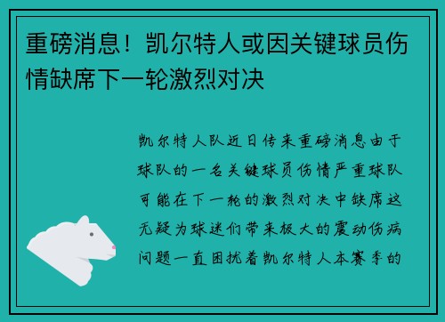 重磅消息！凯尔特人或因关键球员伤情缺席下一轮激烈对决