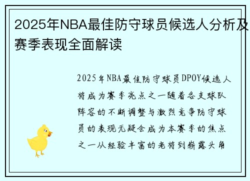 2025年NBA最佳防守球员候选人分析及赛季表现全面解读