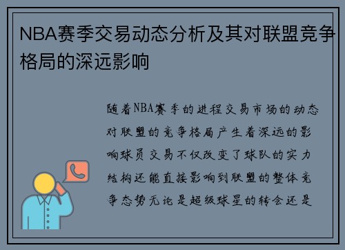 NBA赛季交易动态分析及其对联盟竞争格局的深远影响