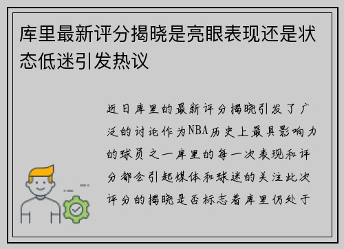 库里最新评分揭晓是亮眼表现还是状态低迷引发热议
