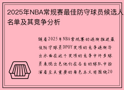 2025年NBA常规赛最佳防守球员候选人名单及其竞争分析