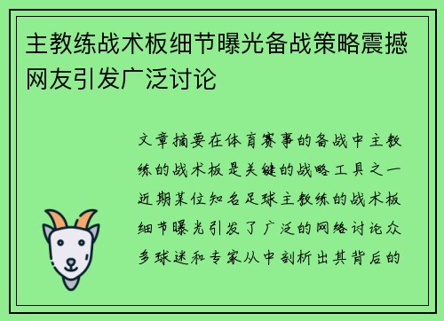 主教练战术板细节曝光备战策略震撼网友引发广泛讨论