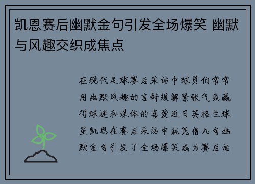 凯恩赛后幽默金句引发全场爆笑 幽默与风趣交织成焦点