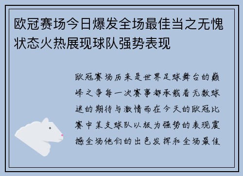 欧冠赛场今日爆发全场最佳当之无愧状态火热展现球队强势表现