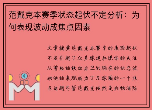 范戴克本赛季状态起伏不定分析：为何表现波动成焦点因素
