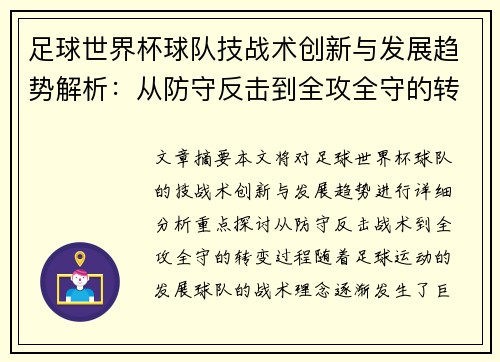 足球世界杯球队技战术创新与发展趋势解析：从防守反击到全攻全守的转变