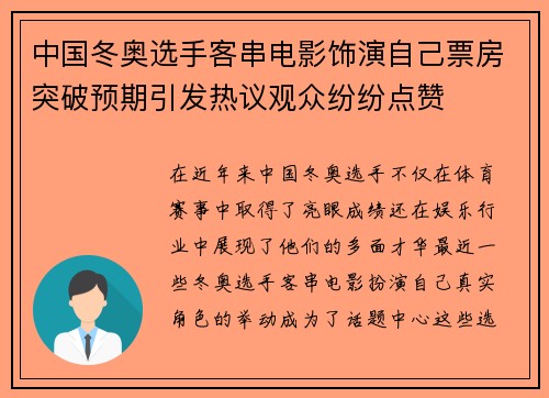 中国冬奥选手客串电影饰演自己票房突破预期引发热议观众纷纷点赞