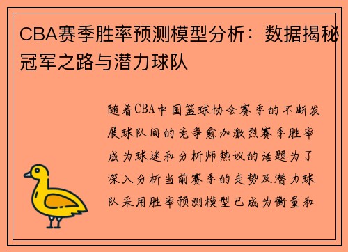 CBA赛季胜率预测模型分析：数据揭秘冠军之路与潜力球队