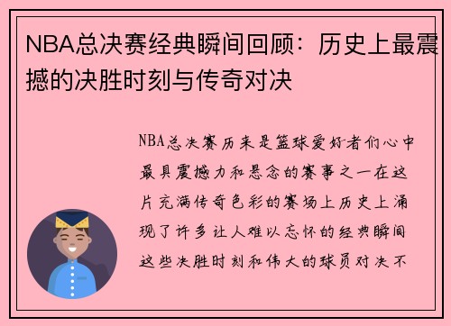 NBA总决赛经典瞬间回顾：历史上最震撼的决胜时刻与传奇对决