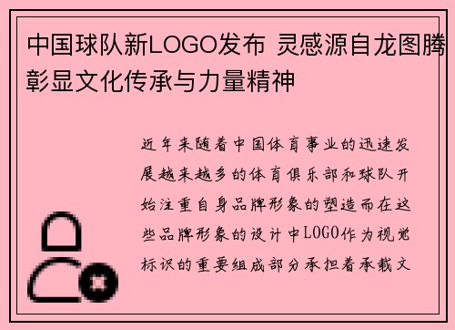 中国球队新LOGO发布 灵感源自龙图腾彰显文化传承与力量精神