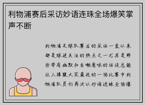 利物浦赛后采访妙语连珠全场爆笑掌声不断 利物浦赛后采访妙语连珠全场爆笑掌声不断