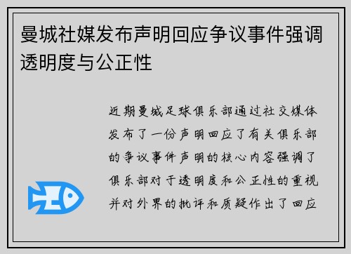 曼城社媒发布声明回应争议事件强调透明度与公正性