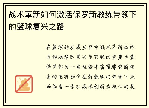 战术革新如何激活保罗新教练带领下的篮球复兴之路