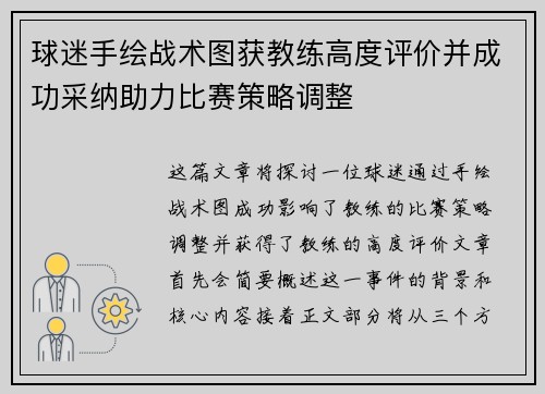 球迷手绘战术图获教练高度评价并成功采纳助力比赛策略调整
